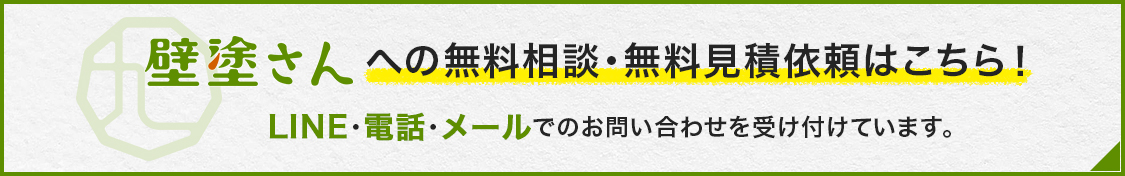 「壁塗さん」への無料相談・無料見積依頼はこちら！LINE・電話・メールでのお問い合わせを受け付けています。