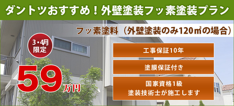 ダントツおすすめ！外壁塗装フッ素塗装プラン