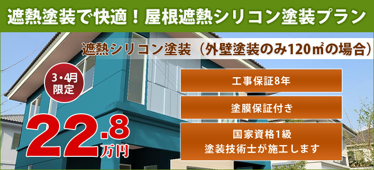 遮熱塗装で快適！屋根遮熱シリコン塗装プラン