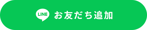 お友だち追加