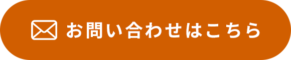 お問い合わせはこちら