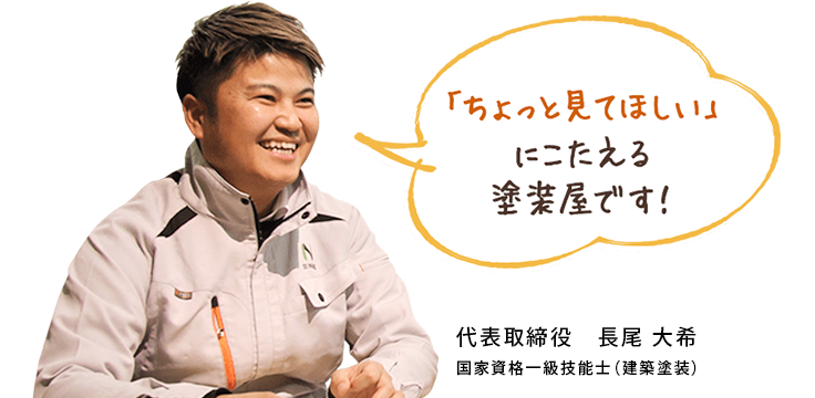 「ちょっと見てほしい」にこたえる塗装屋です！