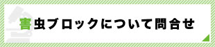 害虫ブロックについて問合せ