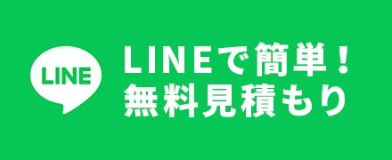 LINEで簡単！無料見積もり