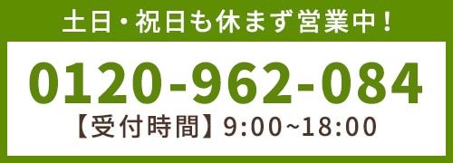 土日・祝日も休まず営業中！0538-86-6846【受付時間】9:00~18:00