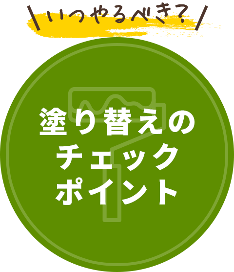 いつやるべき？塗り替えのチェックポイント