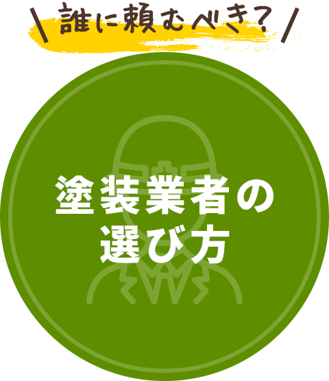 誰に頼むべき？塗装業者の選び方