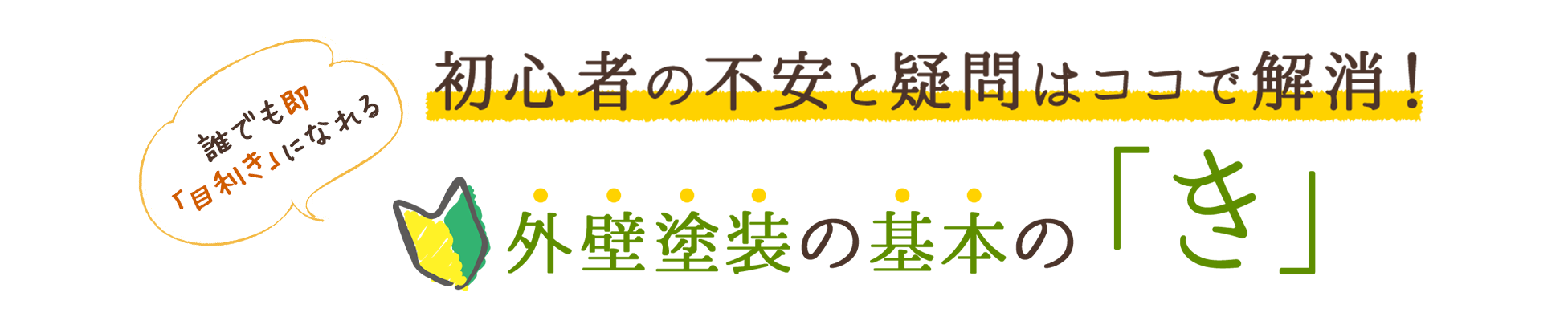 初心者の不安と疑問はココで解消！外壁塗装の基本の「き」