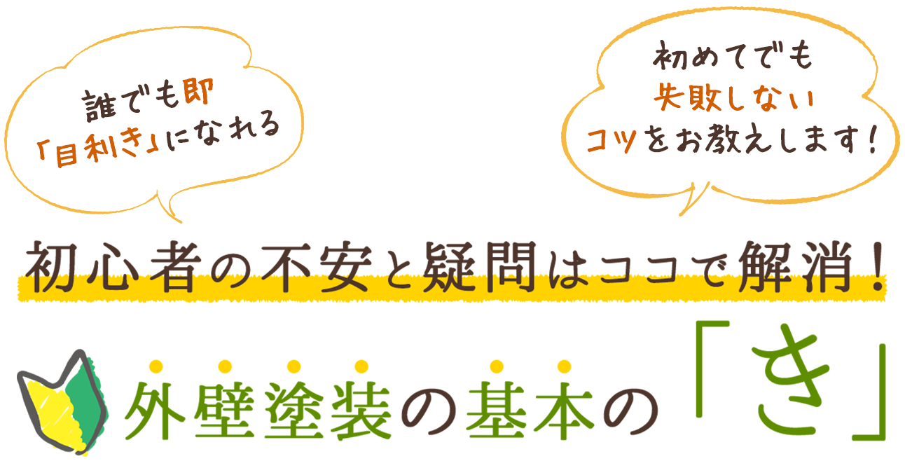 初心者の不安と疑問はココで解消！外壁塗装の基本の「き」