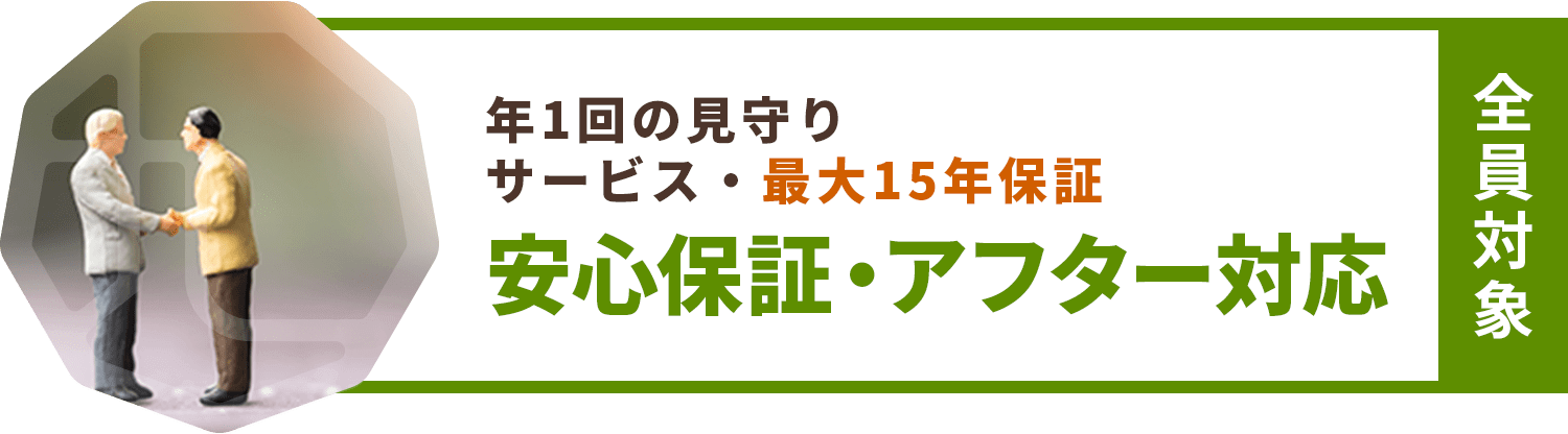 安心保証・アフター対応