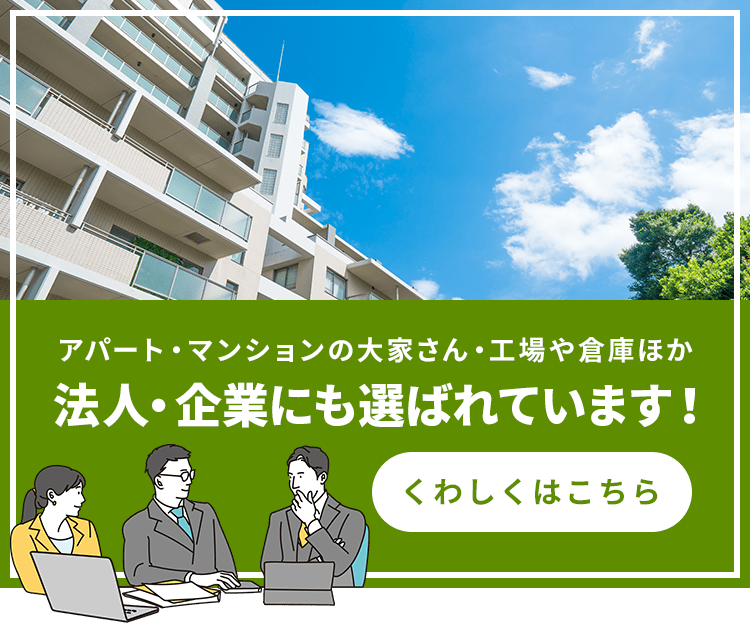 アパート・マンションの大家さん・工場や倉庫ほか法人・企業にも選ばれています！