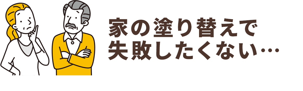 家の塗り替えで失敗したくない…