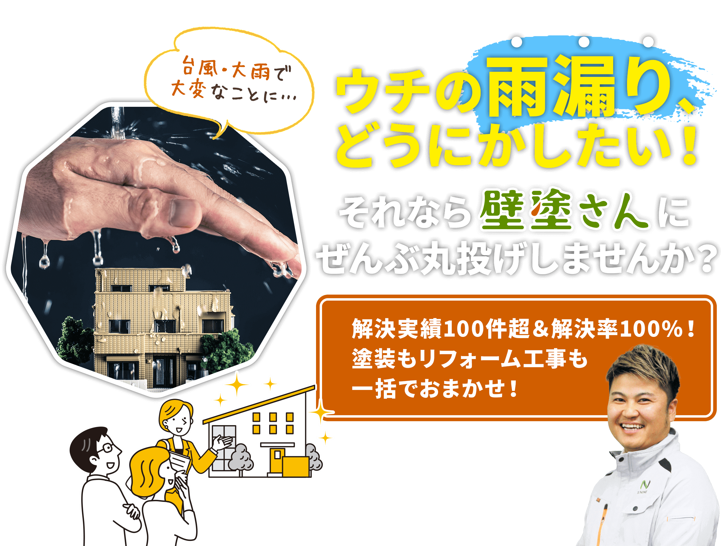 ウチの雨漏り、どうにかしたい！それなら壁塗さんにぜんぶ丸投げしませんか？