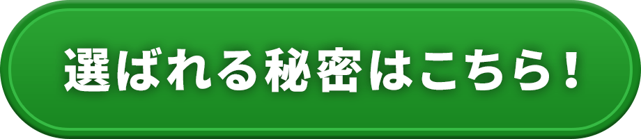 選ばれる秘密はこちら！