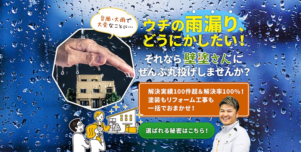 ウチの雨漏り、どうにかしたい！それなら壁塗さんにぜんぶ丸投げしませんか？