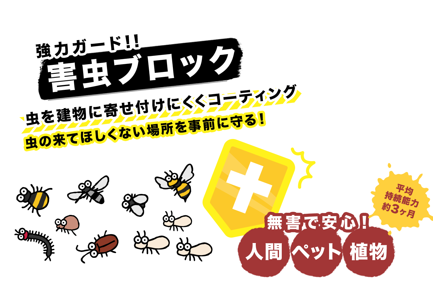 害虫ブロック虫を建物に寄せ付けにくくコーティング虫の来てほしくない場所を事前に守る！