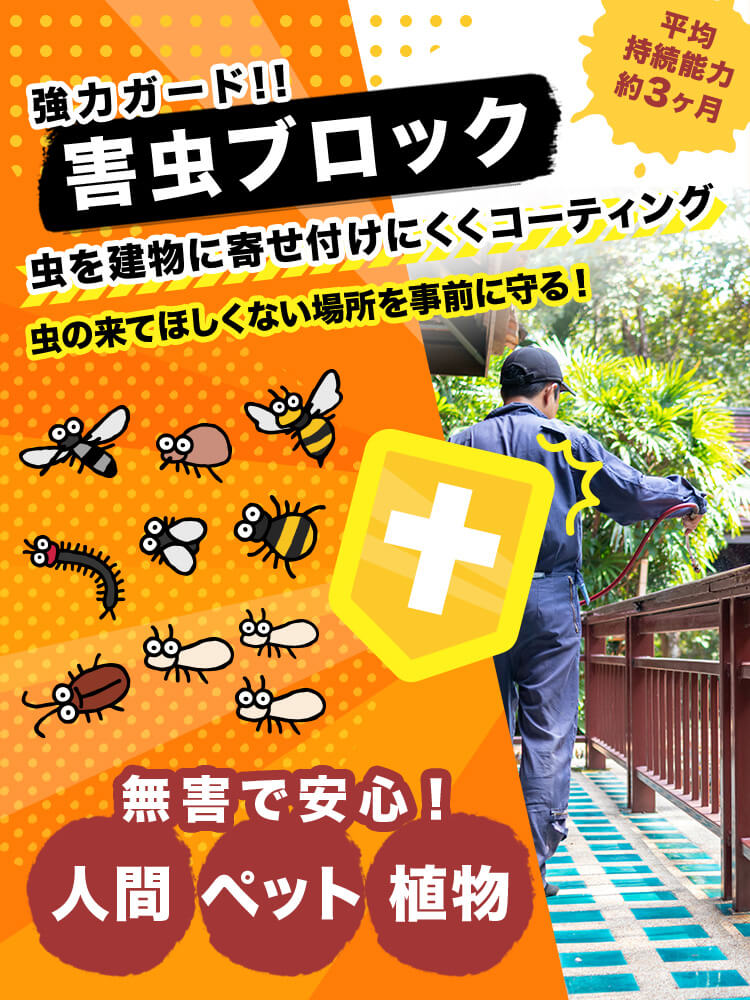 害虫ブロック虫を建物に寄せ付けにくくコーティング虫の来てほしくない場所を事前に守る！