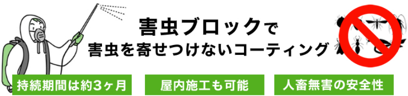害虫ブロックで害虫を寄せつけないコーティング
