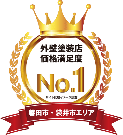 価格面でも大満足！外壁塗装業者価格満足度No1