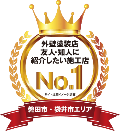 クチコミでも人気！外壁塗装業者友人・知人にお勧めしたい塗装店No1