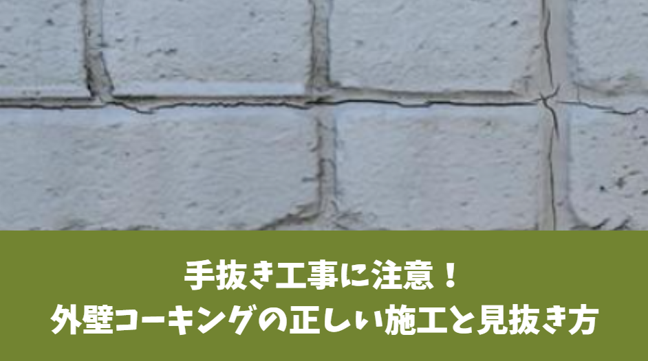 手抜き工事に注意!外壁コーキングの正しい施工と見抜き方