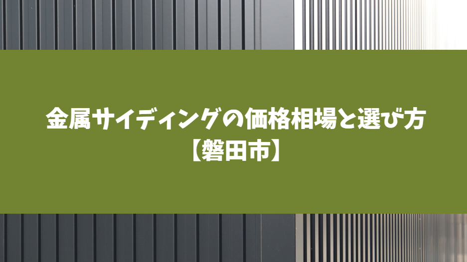 金属サイディングの価格相場と選び方【磐田市対応】