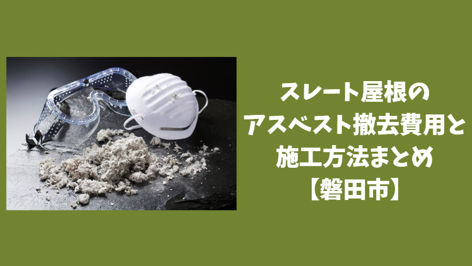 スレート屋根のアスベスト撤去費用と施工方法まとめ【磐田市】