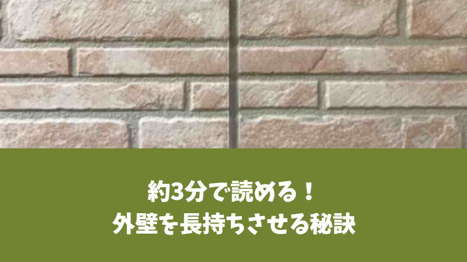 外壁メンテナンス費用の内訳と長持ちさせる秘訣とは?