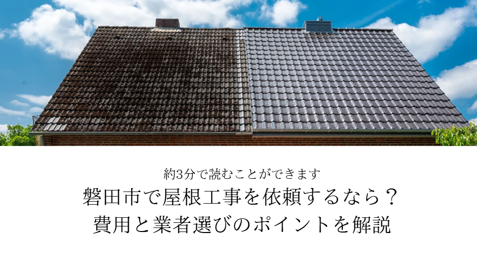 磐田市で屋根工事を依頼するなら？費用と業者選びのポイントを解説