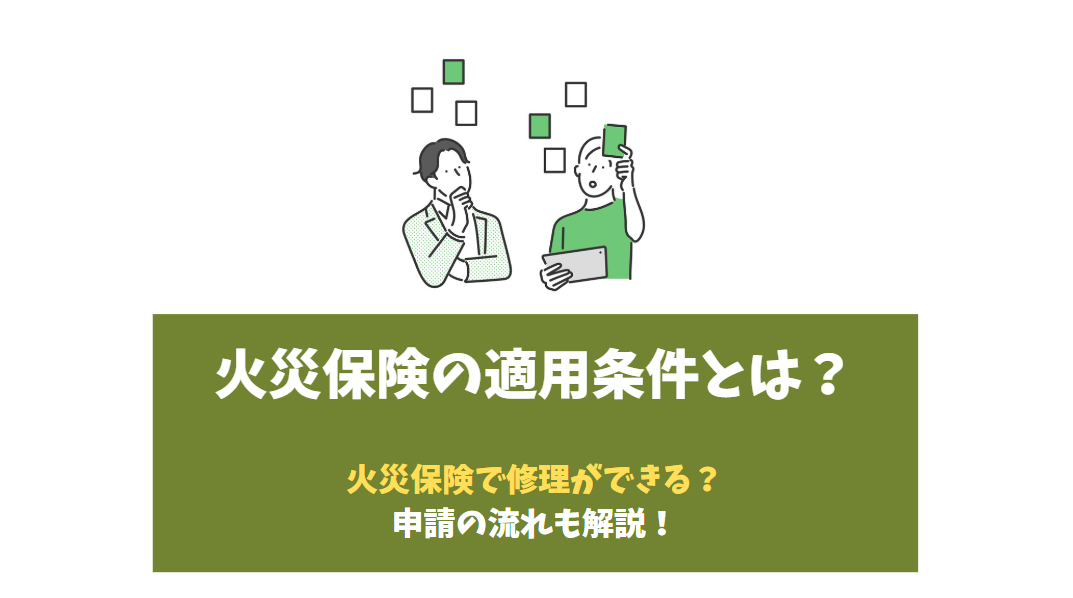 雨漏り保険で修理できる？火災保険の適用条件と申請の流れ