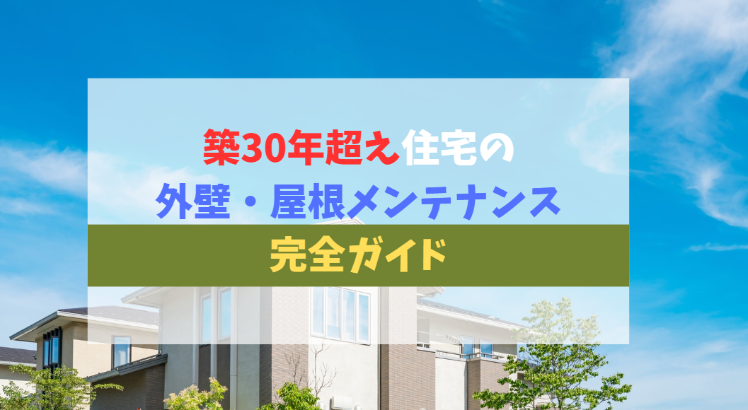 築30年超え住宅の外壁・屋根メンテナンス完全ガイド