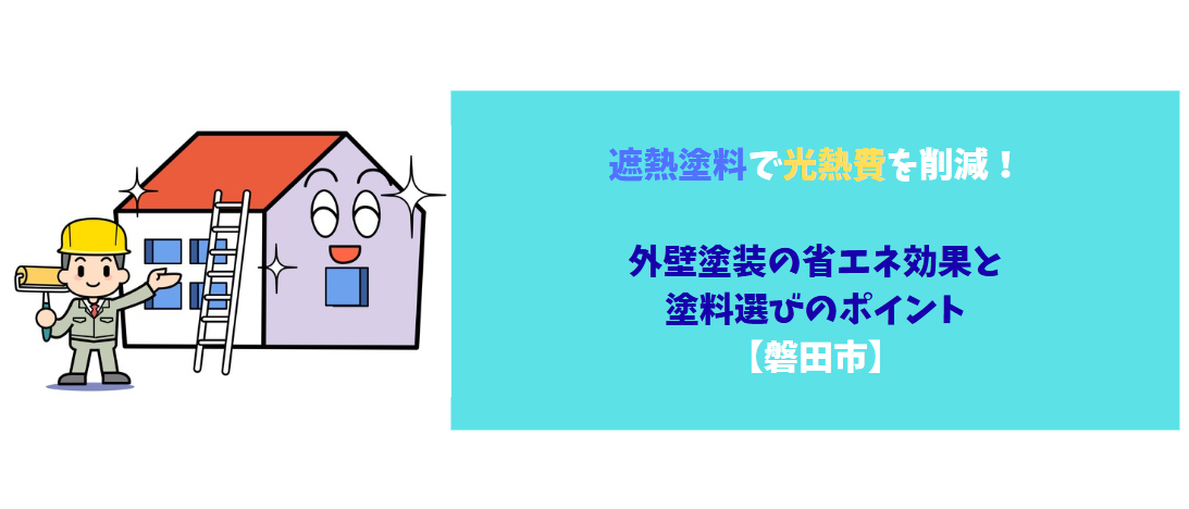 遮熱塗料で光熱費を削減!外壁塗装の省エネ効果と塗料選びのポイント【磐田市】