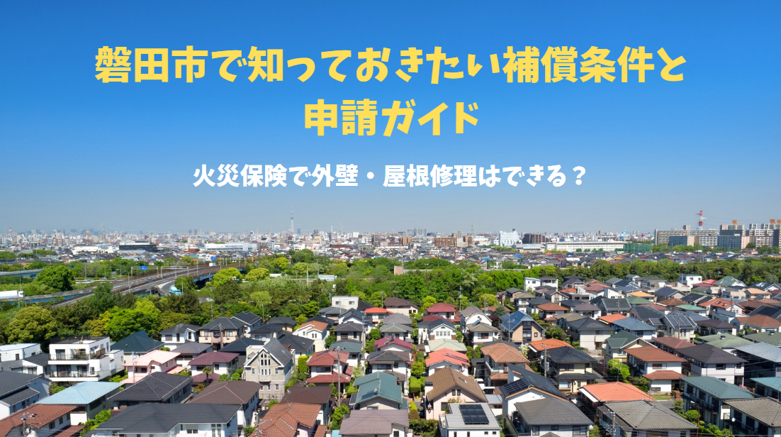 火災保険で外壁・屋根修理はできる？【磐田市で知っておきたい補償条件と申請ガイド】