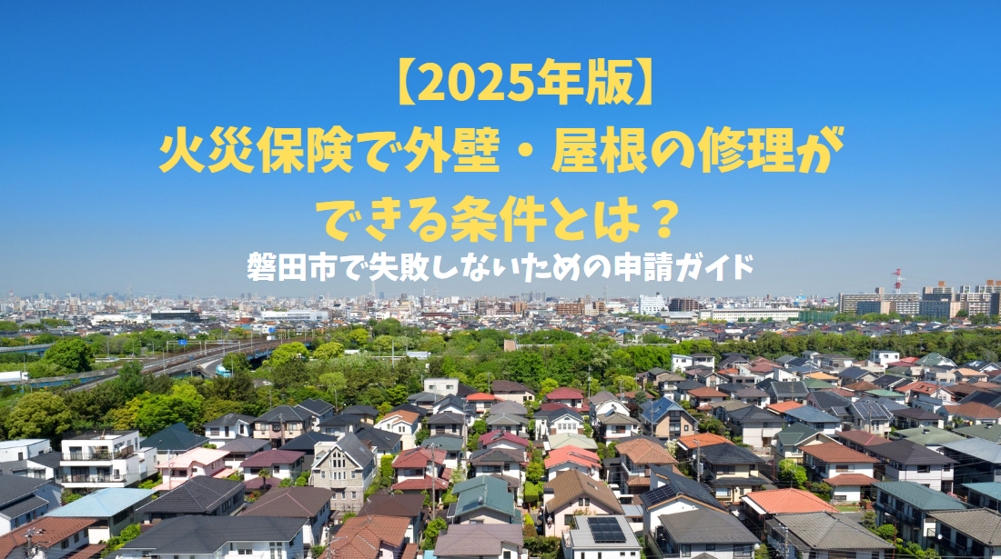 【2025年版】火災保険で外壁・屋根の修理ができる条件とは?磐田市で失敗しないための申請ガイド