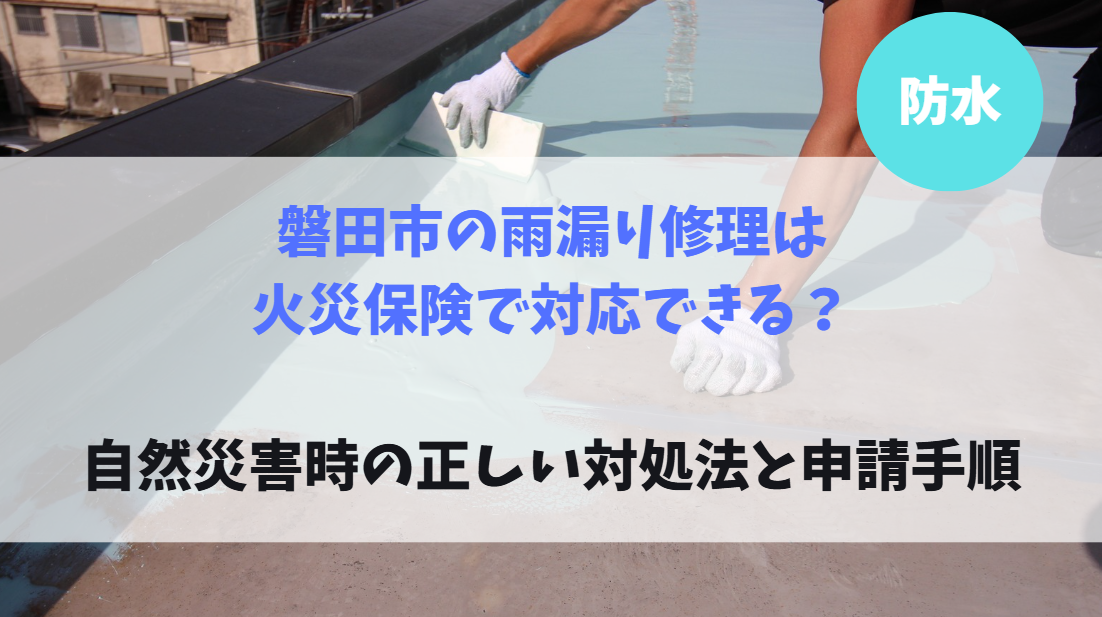 磐田市の雨漏り修理は火災保険で対応できる？自然災害時の正しい対処法と申請手順