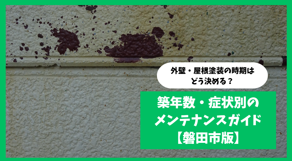 外壁・屋根塗装の時期はどう決める？築年数・症状別のメンテナンスガイド【磐田市版】