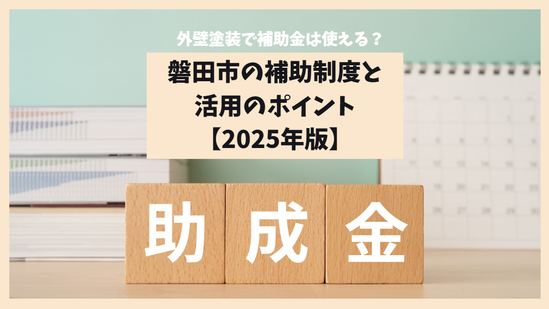外壁塗装で助成金は使える？磐田市の補助制度と活用のポイント【2025年版】