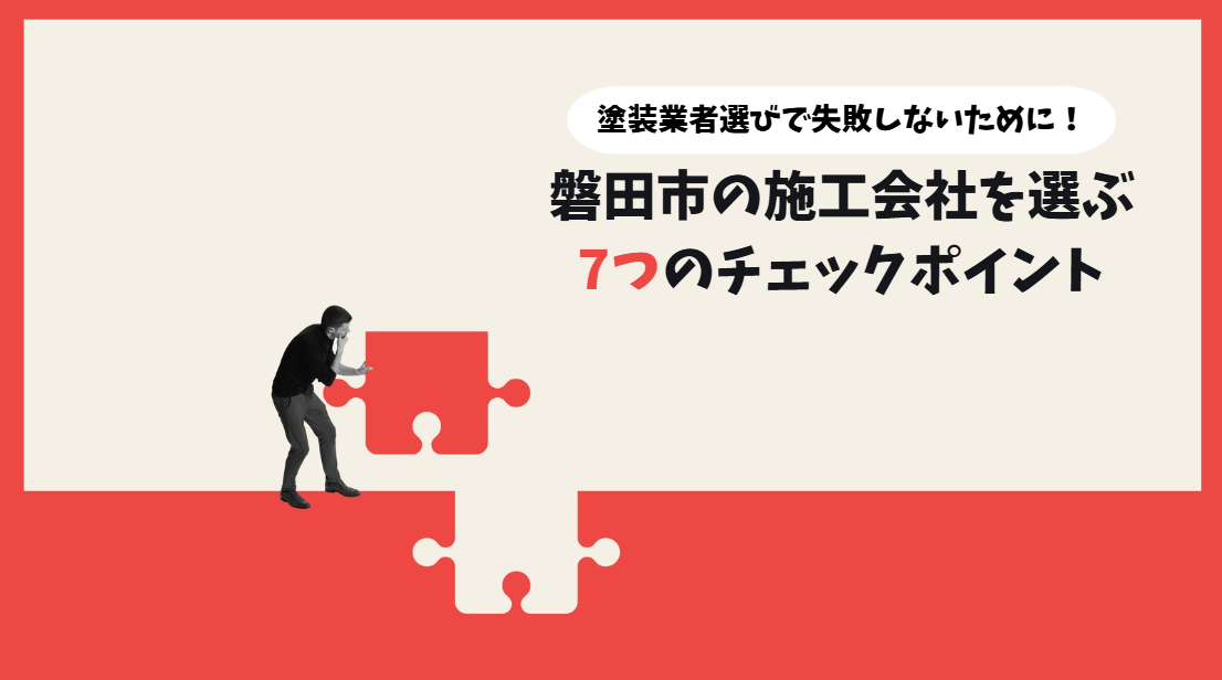 塗装業者選びで失敗しないために！磐田市の施工会社を選ぶ7つのチェックポイント
