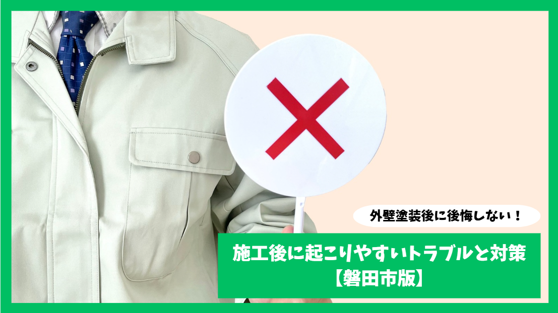 外壁塗装後に後悔しない！施工後に起こりやすいトラブルと対策【磐田市版】