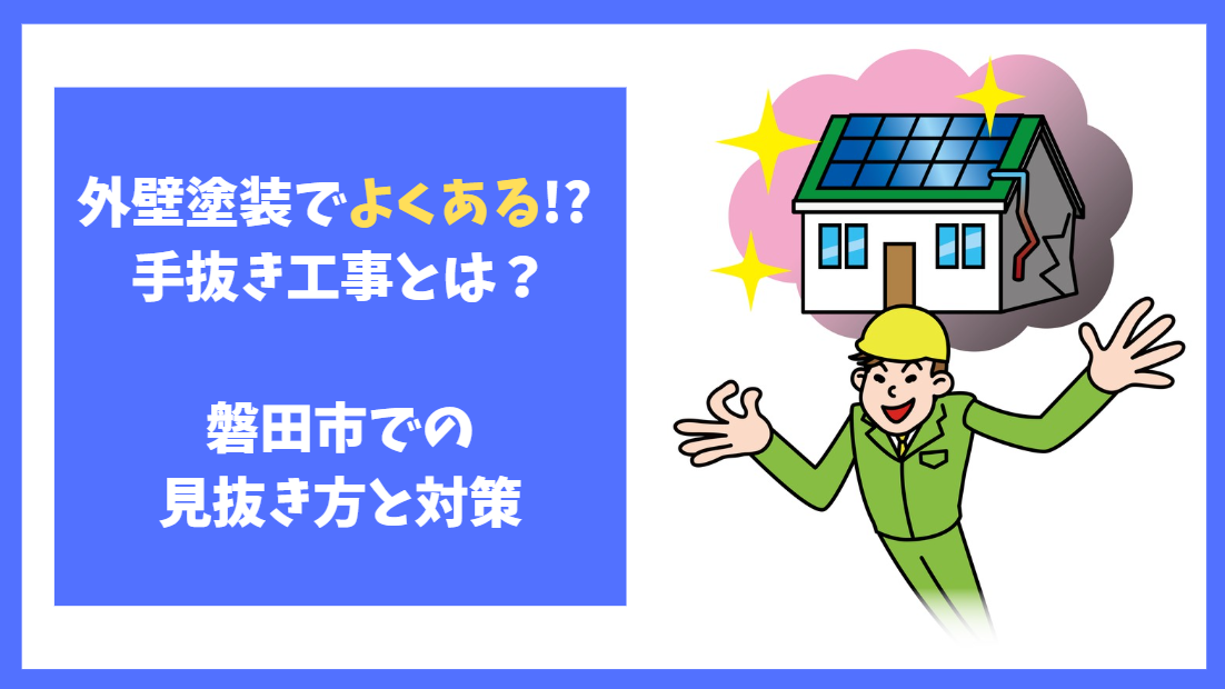 外壁塗装でよくある手抜き工事とは？磐田市での見抜き方と対策