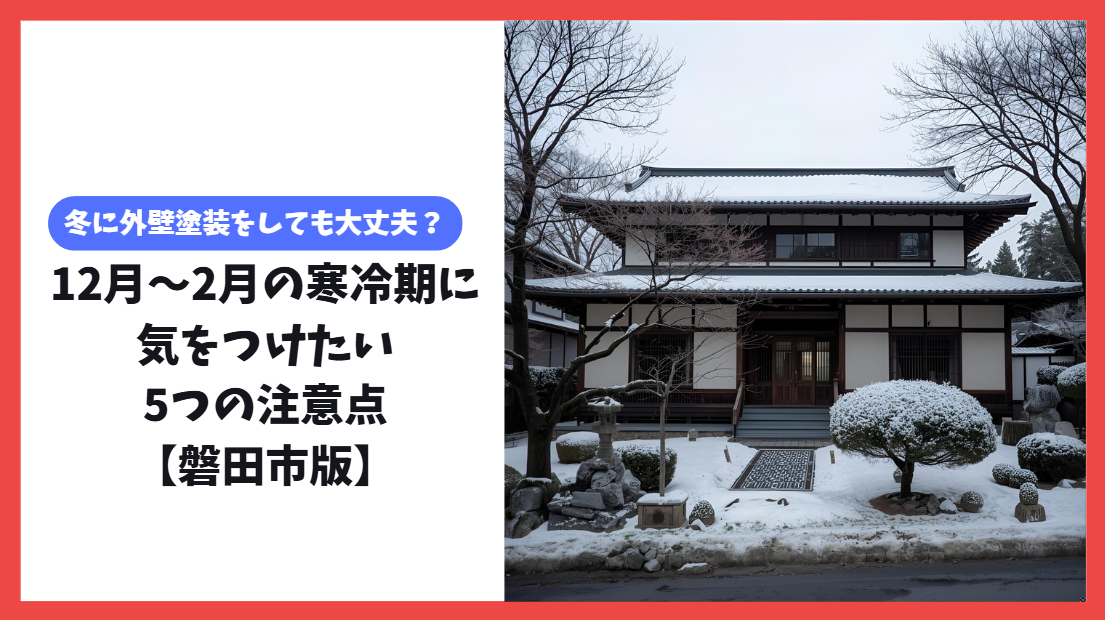 冬に外壁塗装をしても大丈夫？12月〜2月の寒冷期に気をつけたい5つの注意点【磐田市版】