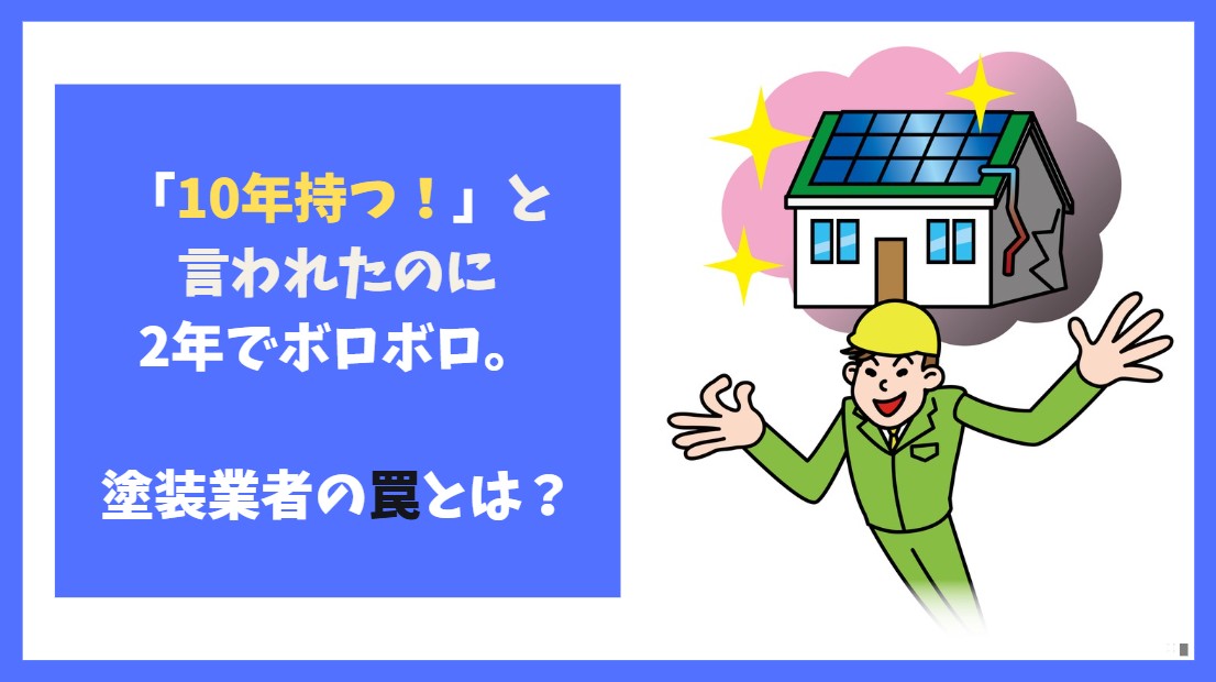 「10年持つ」と言われたのに2年でボロボロ。塗装業者の罠とは？