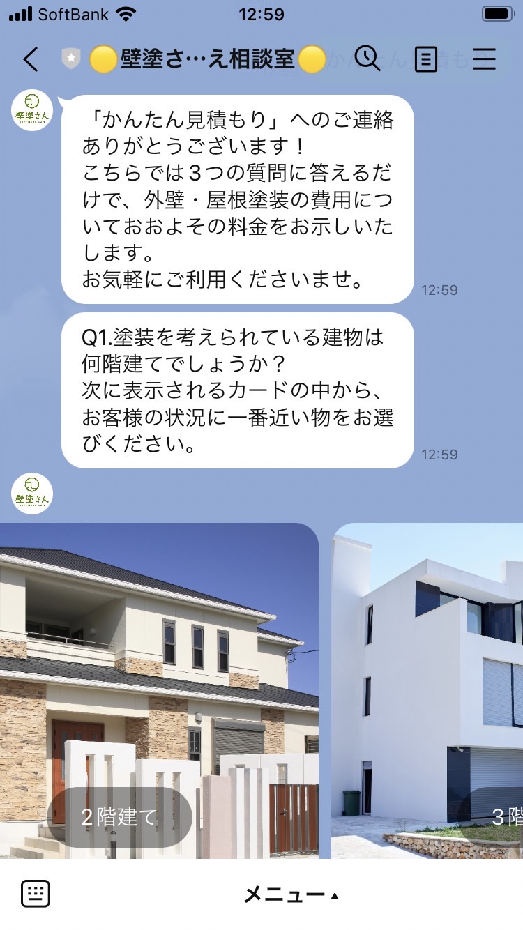 【LINE無料お見積り】3タップで簡単にお見積りが算出できます‼