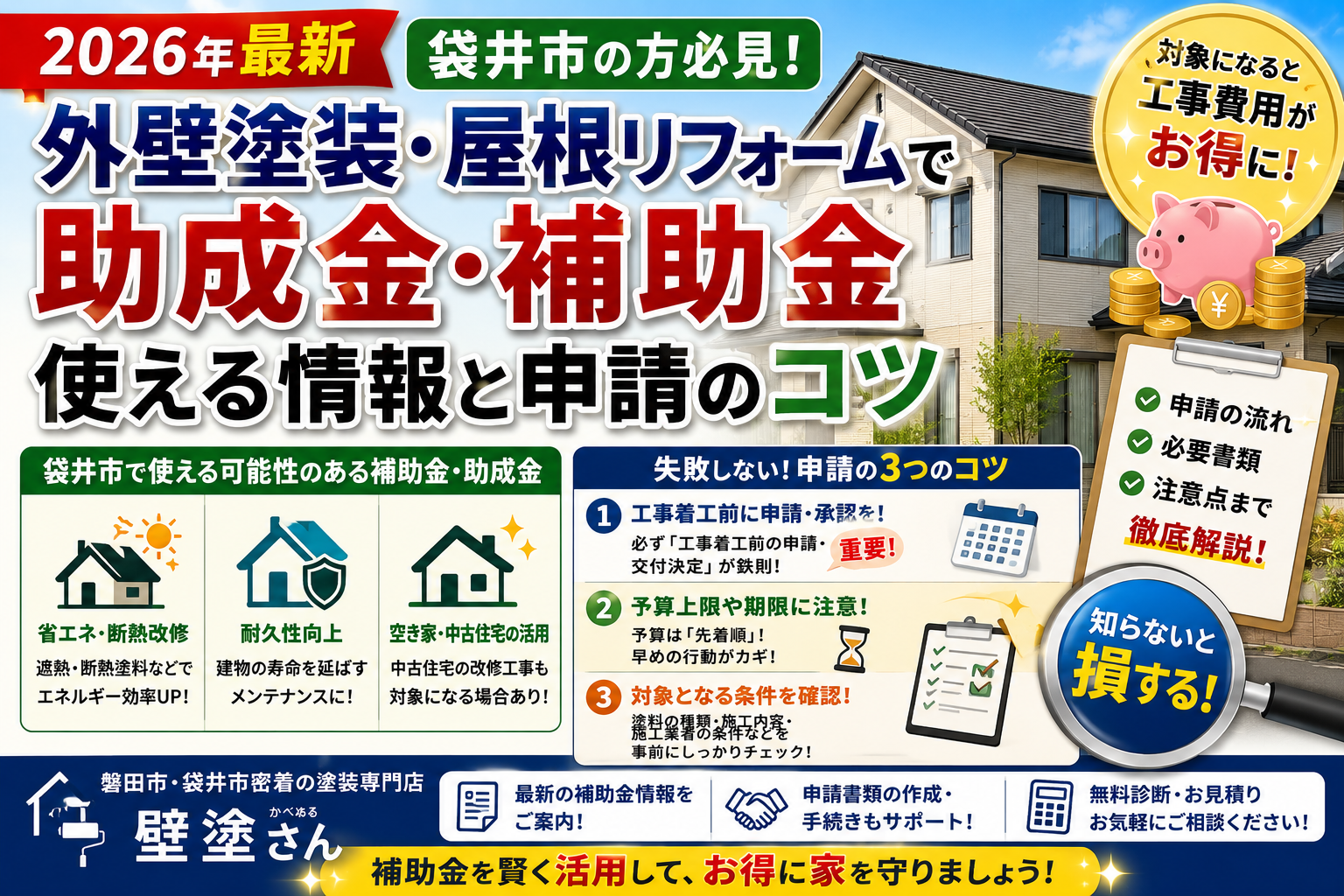 【2026年最新】袋井市の外壁塗装・屋根リフォームで使える助成金・補助金情報と申請のコツ