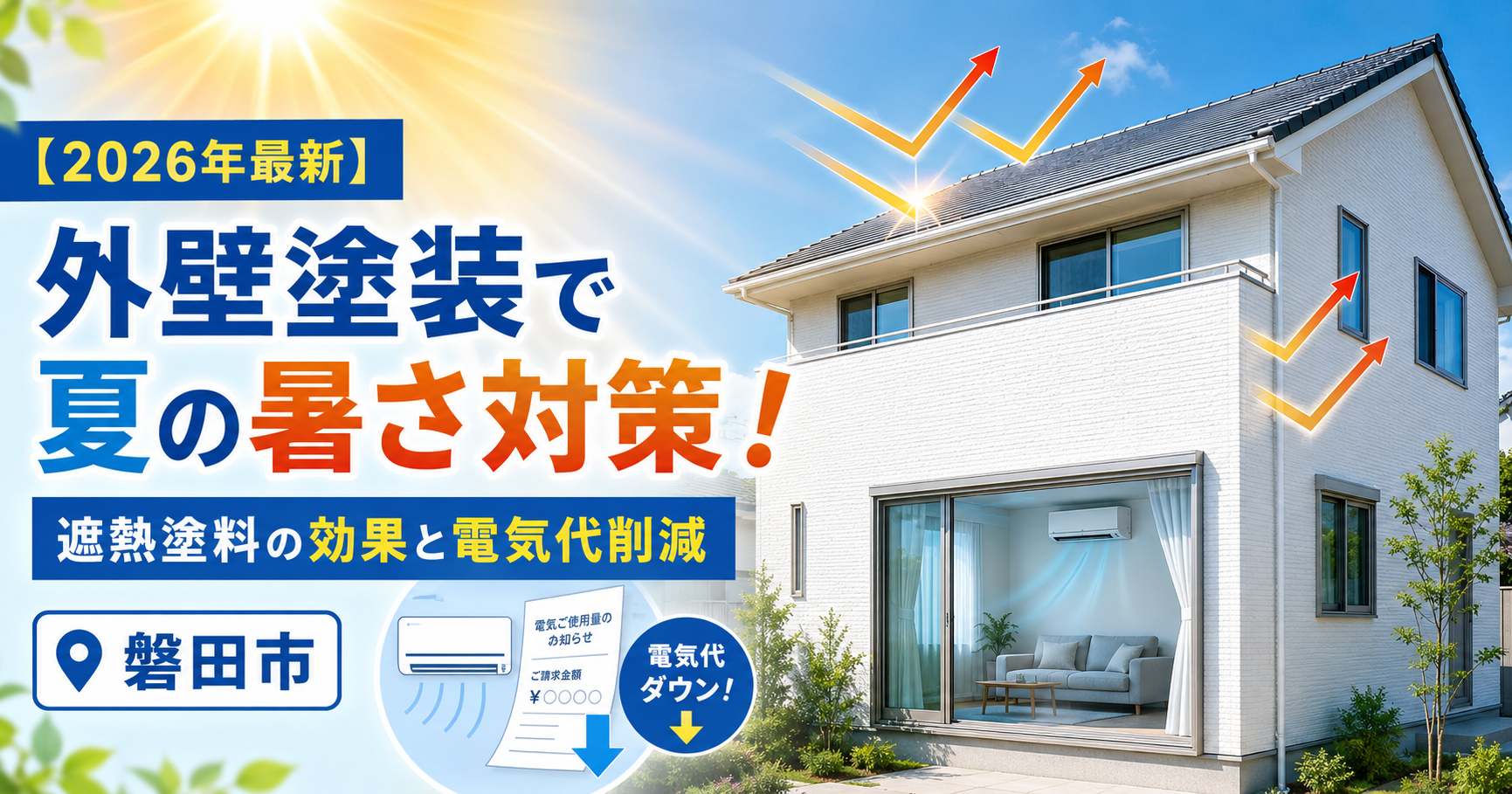 【2026年最新】外壁塗装で夏の暑さ対策！磐田市で選ばれる遮熱塗料の効果と電気代削減のリアル