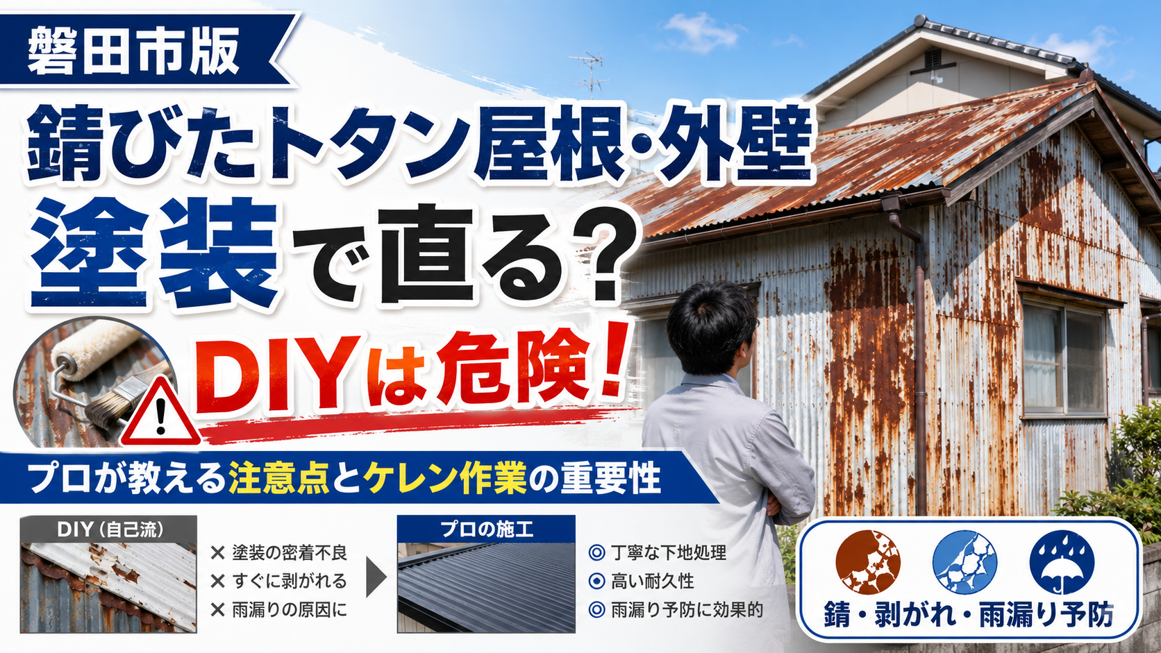 錆びたトタン屋根・外壁は塗装で直る?DIYの危険性とプロが教える注意点