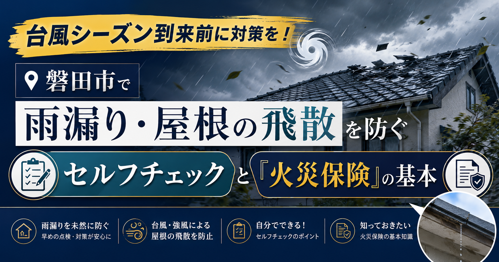 台風シーズン到来前に対策を！磐田市で雨漏り・屋根の飛散を防ぐセルフチェックと「火災保険」の基本