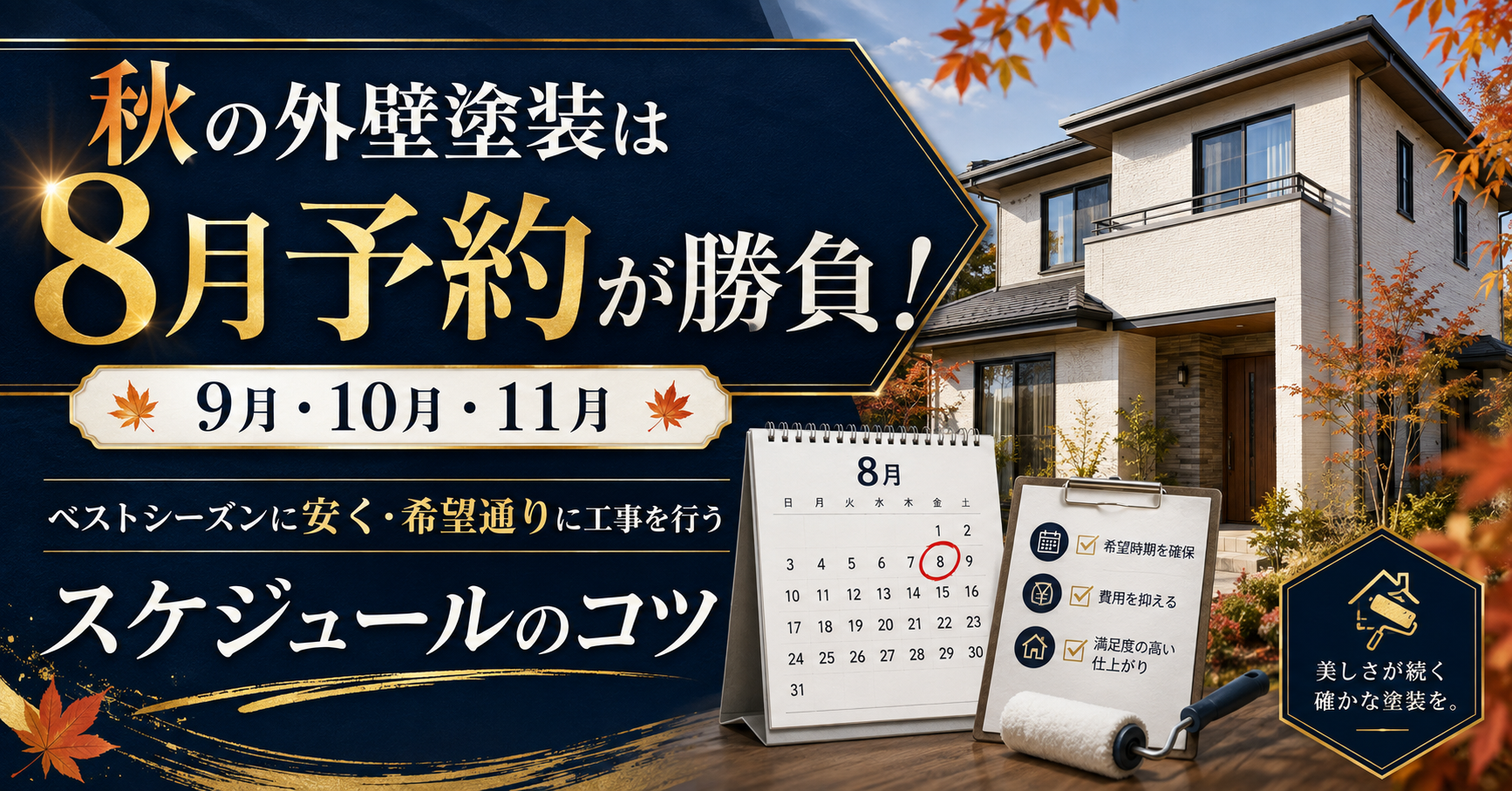 秋（9月・10月・11月）の外壁塗装は8月予約が勝負！ベストシーズンに安く・希望通りに工事を行うスケジュールのコツ