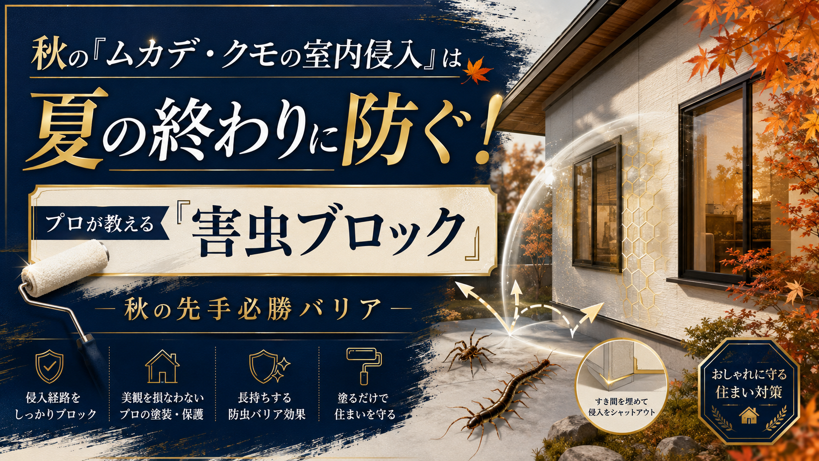 秋の「ムカデ・クモの室内侵入」は夏の終わりに防ぐ！プロが教える『害虫ブロック』による秋の先手必勝バリア