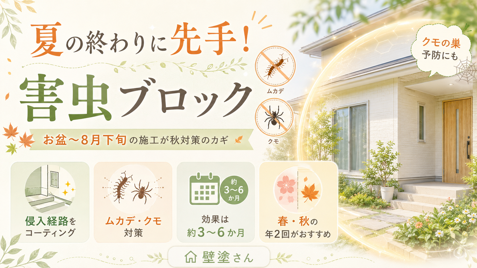秋の「ムカデ・クモの室内侵入」は夏の終わりに防ぐ!プロが教える『害虫ブロック』による秋の先手必勝バリア